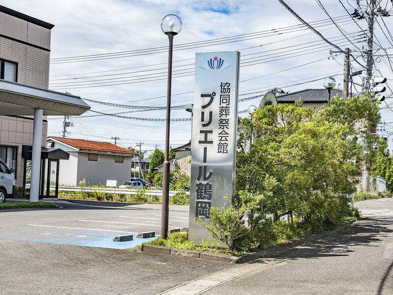 プリエール鶴岡 看板