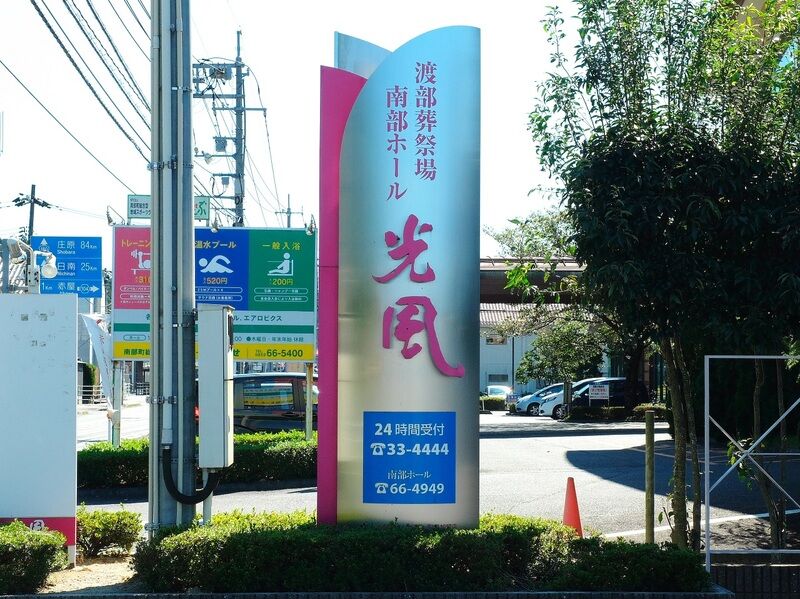 光風南部ホール 看板