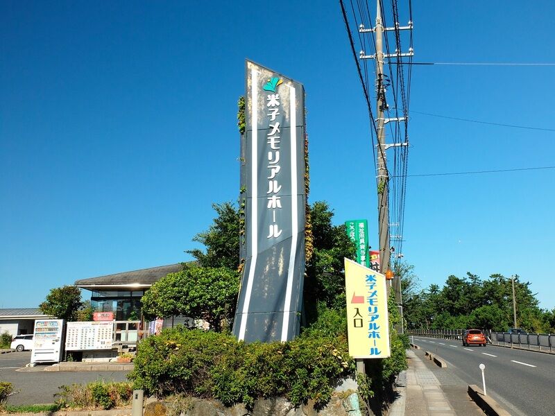 米子メモリアルホール 看板