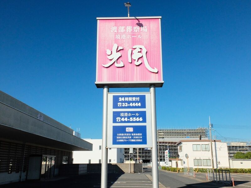 光風境港ホール 看板