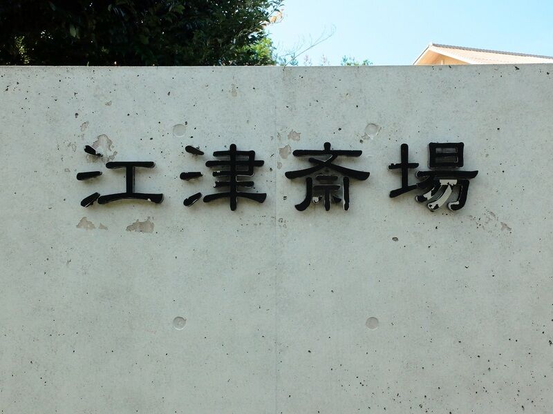 江津斎場 看板