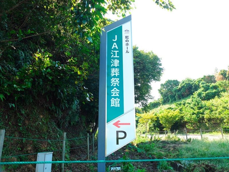江津葬祭会館 看板