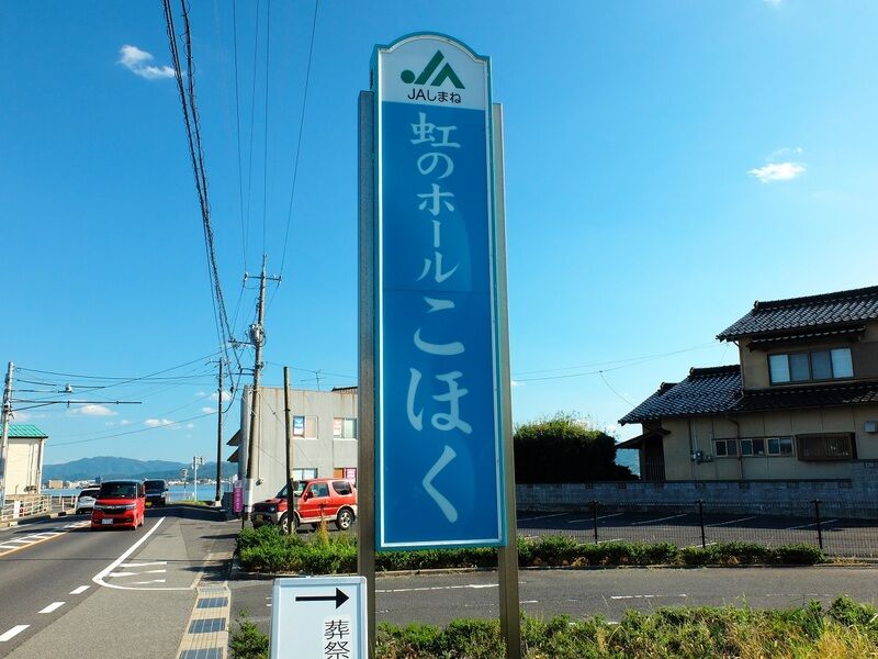 虹のホール こほく 看板