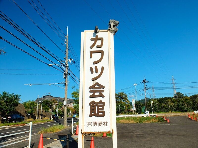 カワツ会館 看板
