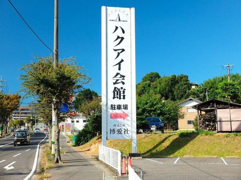 ハクアイ会館 看板