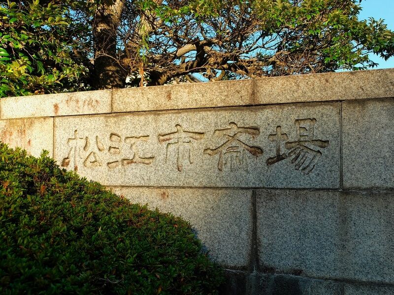 松江市斎場 看板