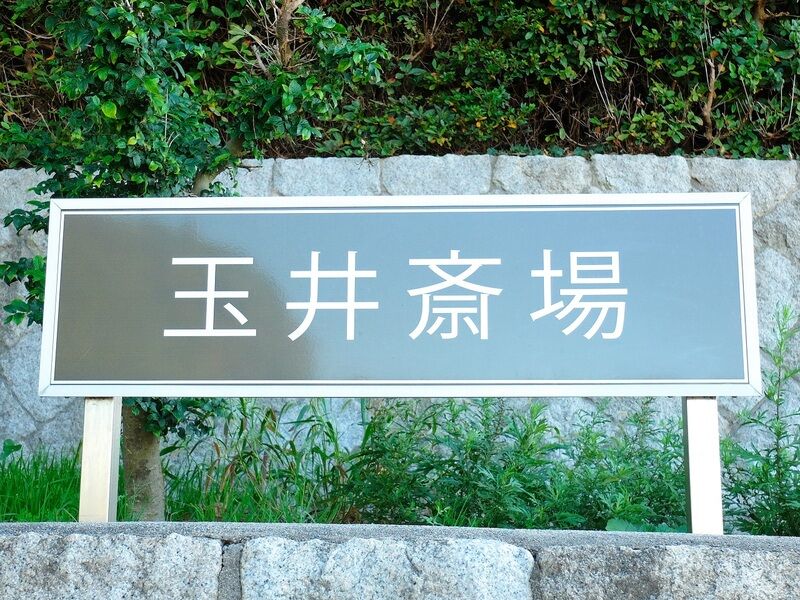 玉井斎場 看板