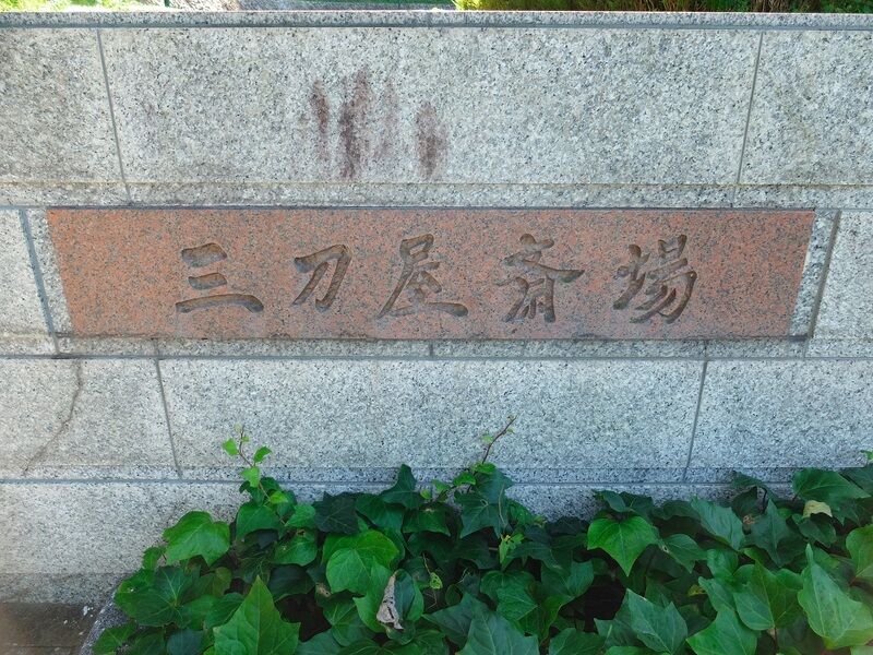 三刀屋斎場 看板