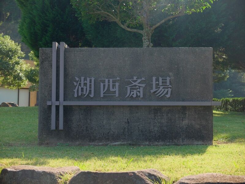 湖西斎場 看板2