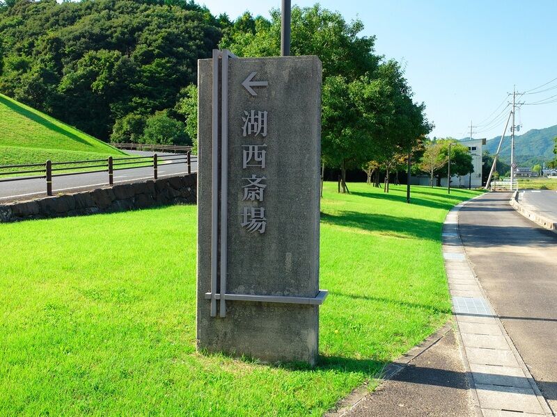 湖西斎場 看板1
