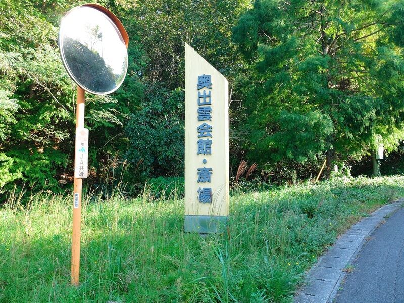 仁多斎場 看板1