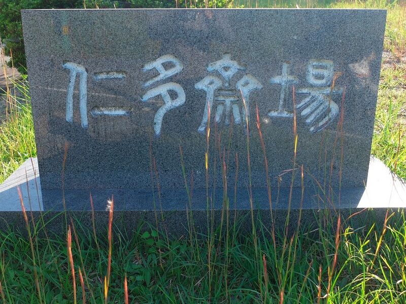 仁多斎場 看板2