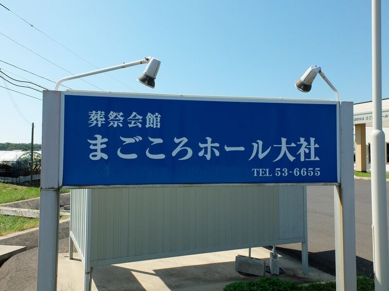 まごころホール大社 看板