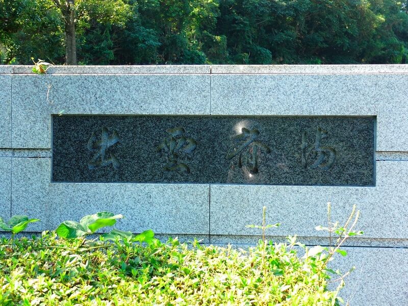 出雲斎場 看板