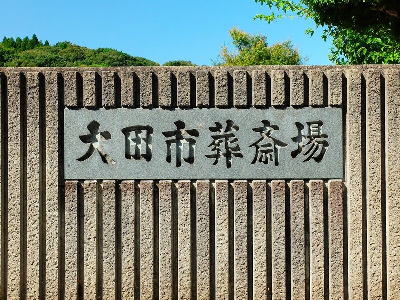 大田葬斎場 看板