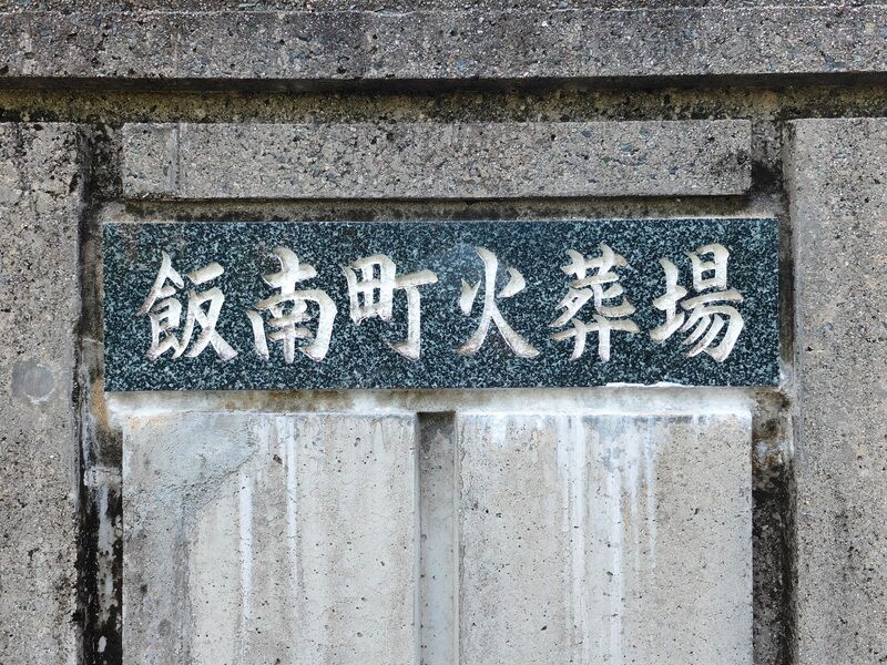 飯南町火葬場 看板