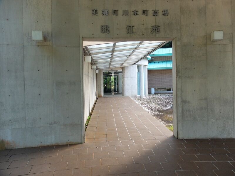 美郷町・川本町斎場　眺江苑 入口
