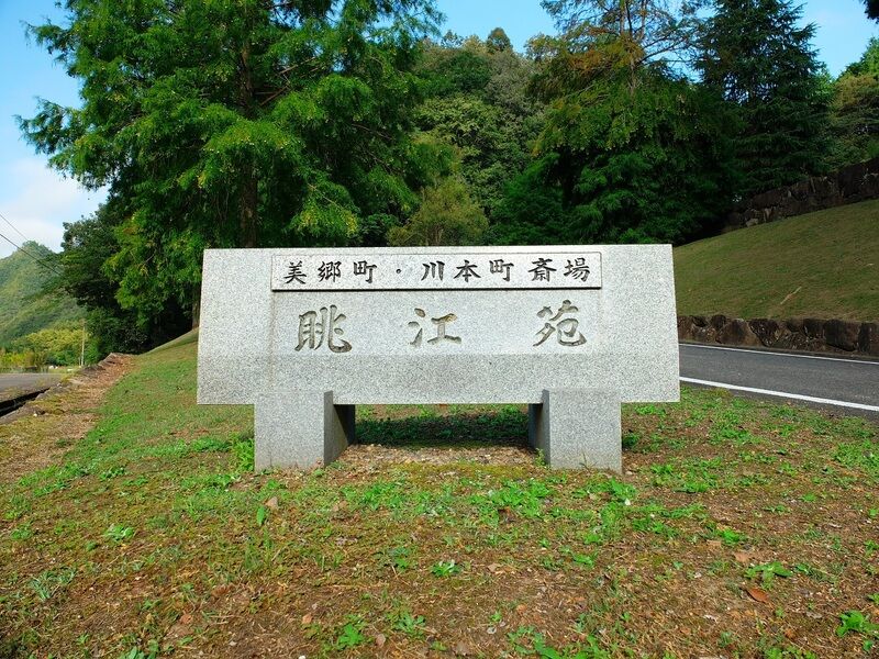 美郷町・川本町斎場　眺江苑 看板