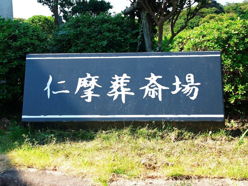 仁摩葬斎場 看板
