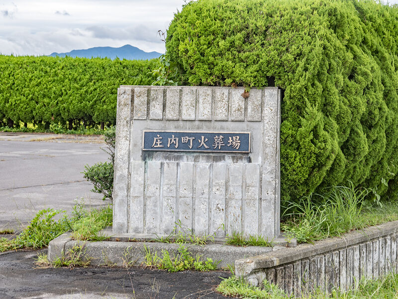 庄内町火葬場 看板