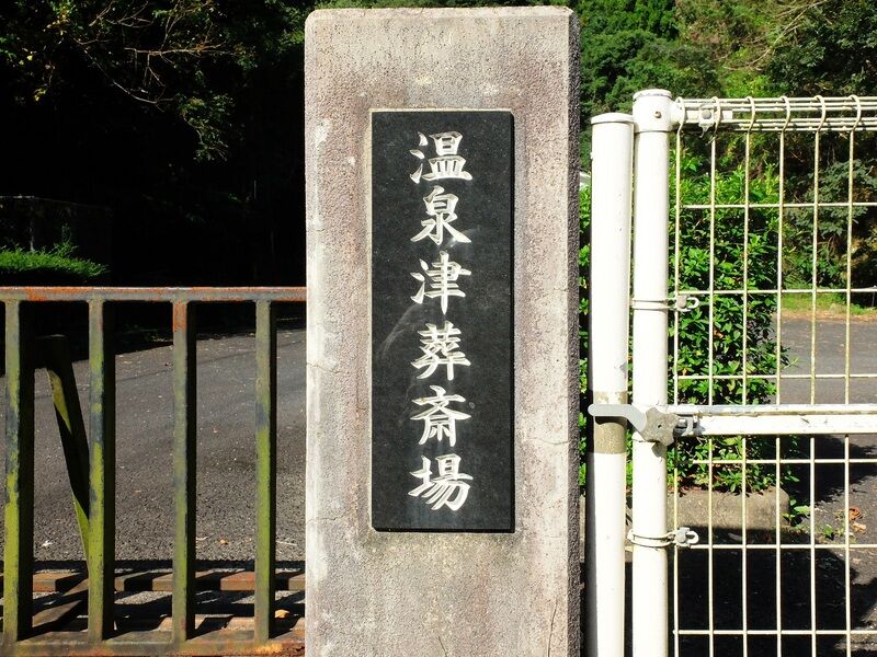 温泉津葬斎場 看板