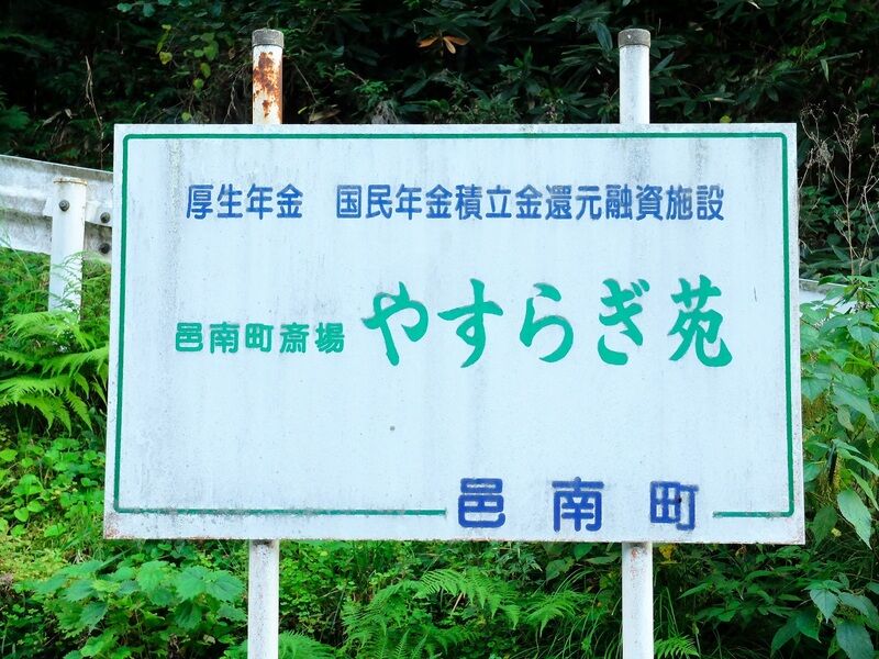 邑南町斎場 やすらぎ苑 看板