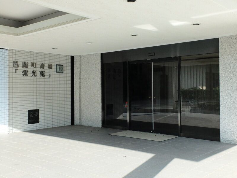 邑南町斎場 紫光苑 入口