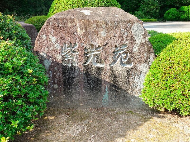 邑南町斎場 紫光苑 看板