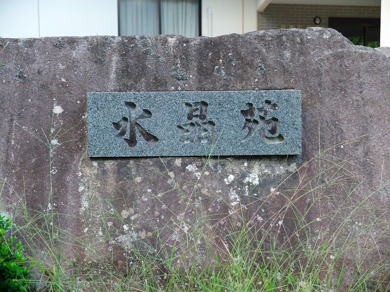 邑南町斎場　水晶苑 看板