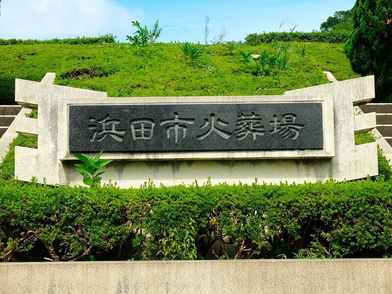 浜田市火葬場 看板