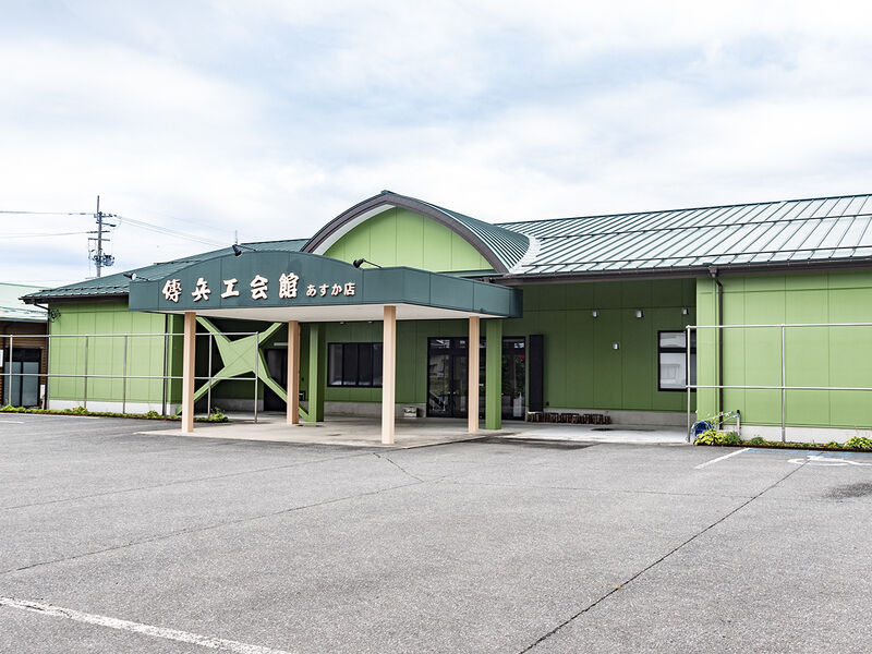 傳兵エ会館　あすか店 外観2