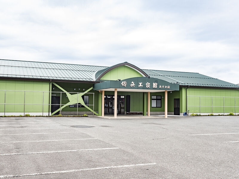 傳兵エ会館　あすか店 外観1