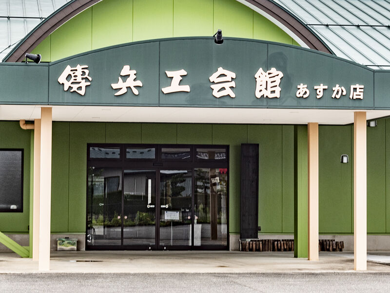 傳兵エ会館　あすか店 入口