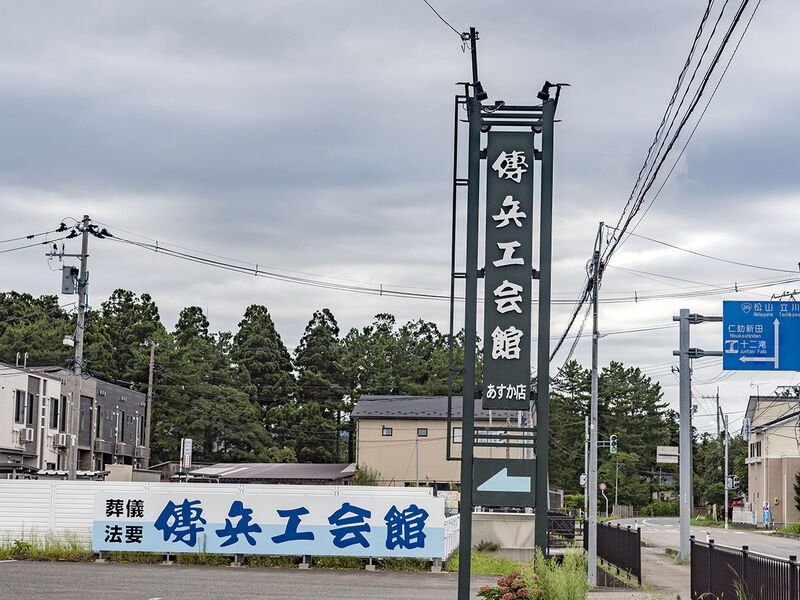傳兵エ会館　あすか店 看板