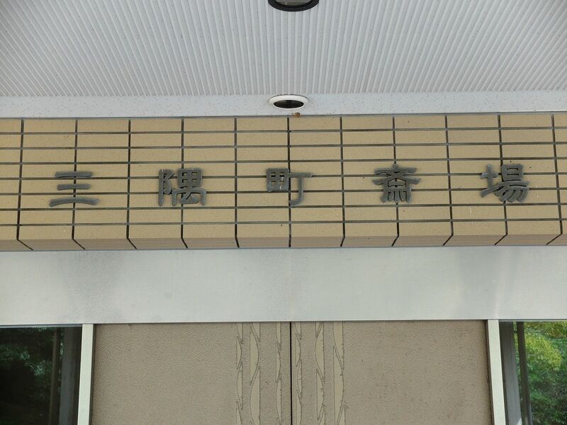 浜田市三隅火葬場 看板