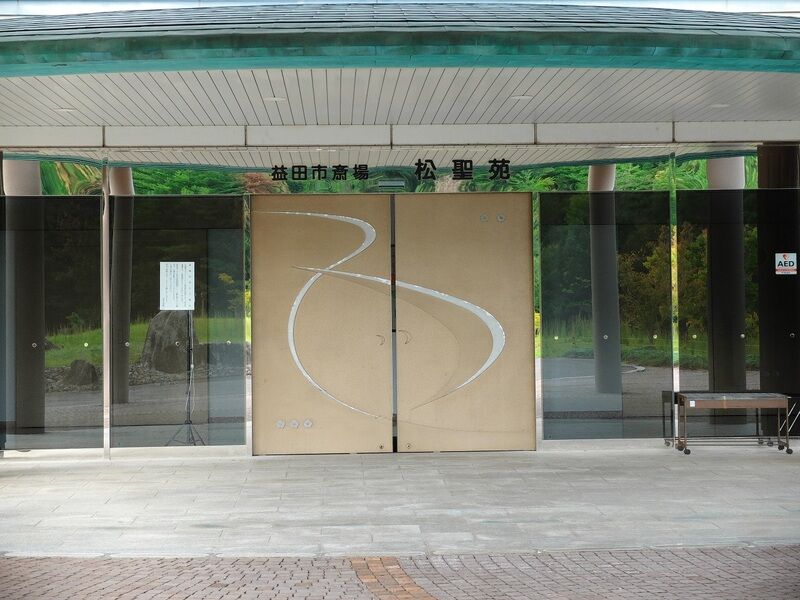 益田市斎場  松聖苑 入口1