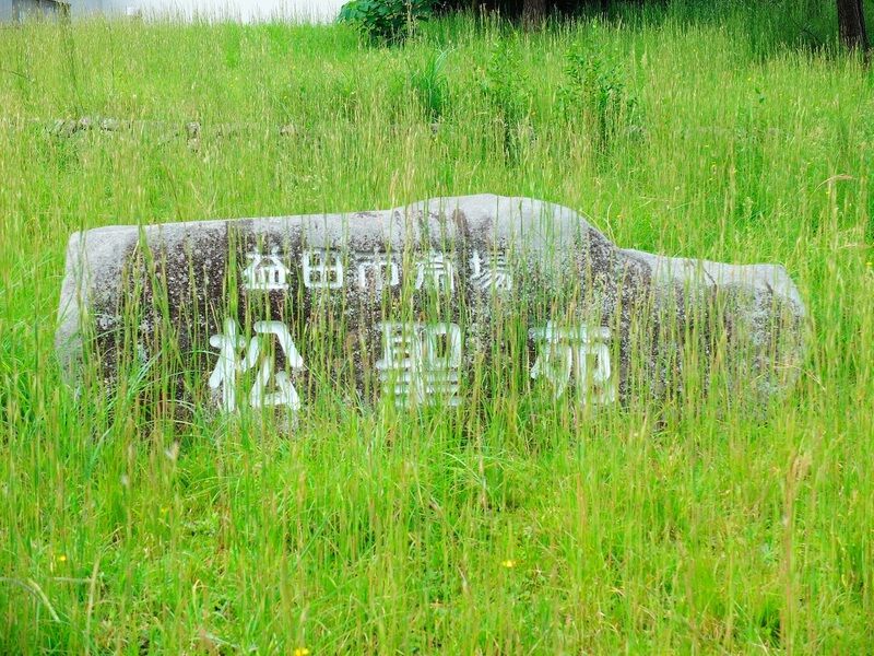 益田市斎場  松聖苑 看板