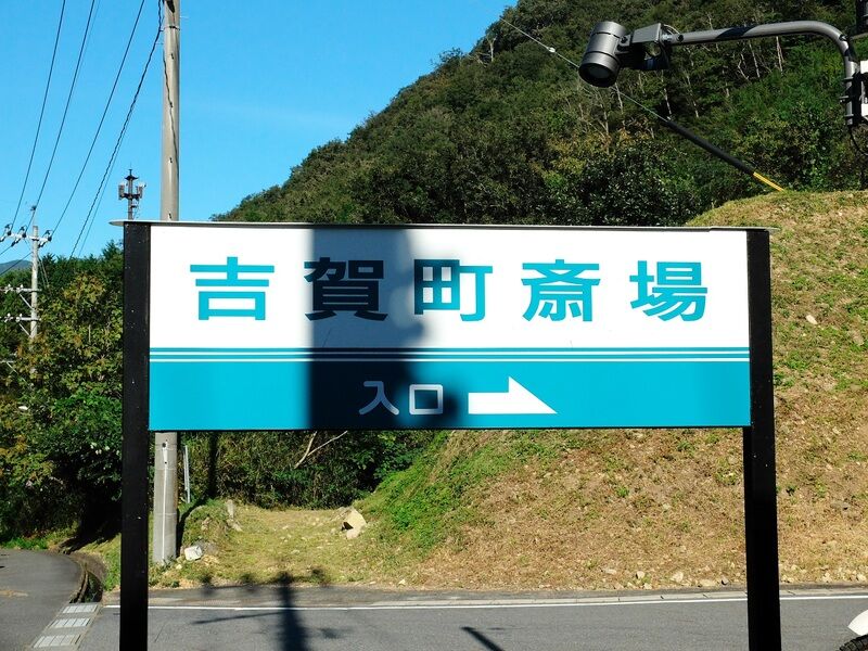 吉賀町斎場 看板