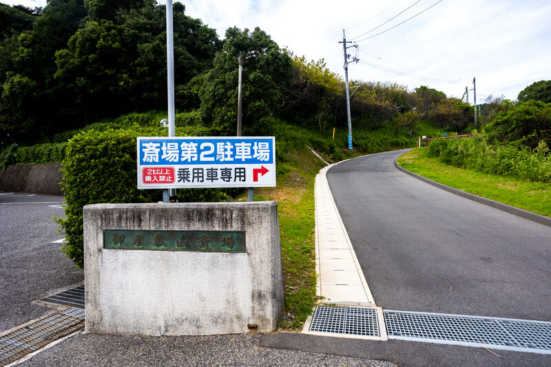 御屋敷山斎場 看板