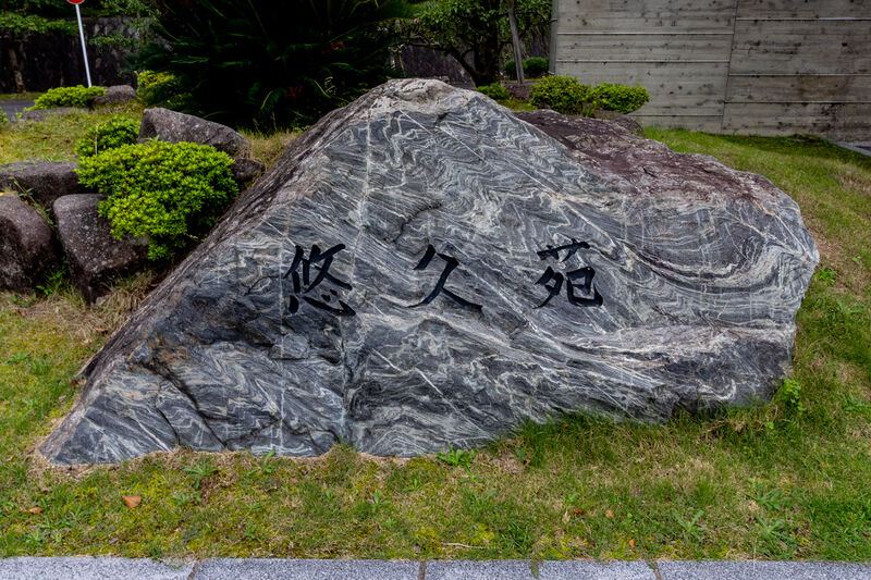 防府市斎場 悠久苑 看板