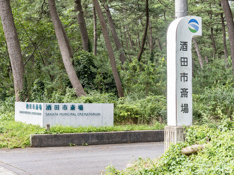 酒田市斎場 看板