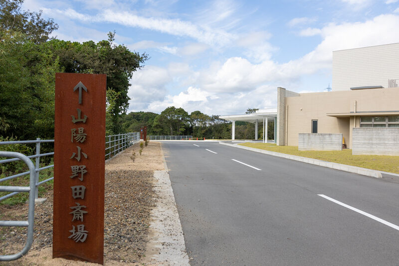 山陽小野田市斎場 外観 (2)