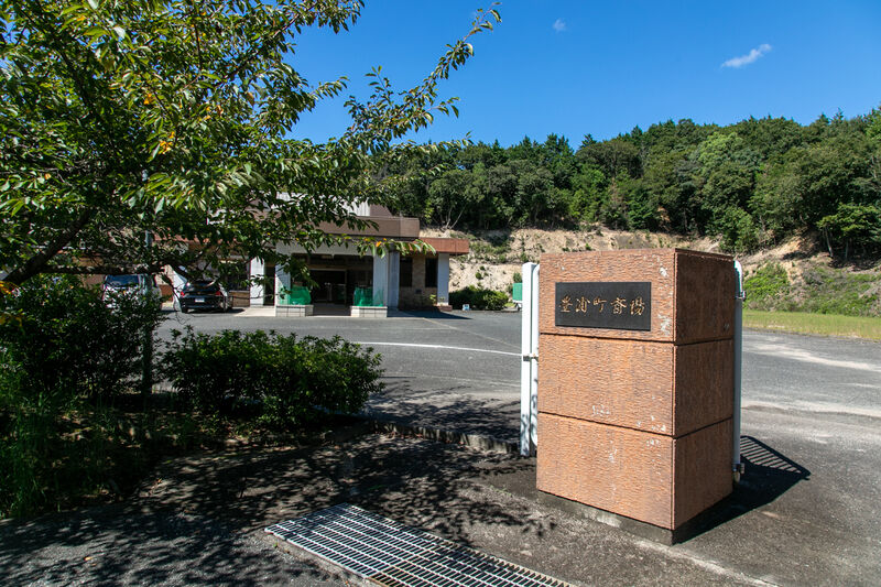 豊浦斎場 看板