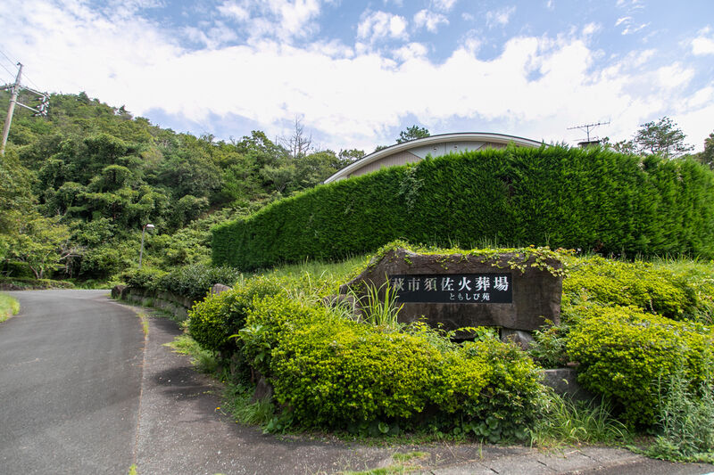 須佐火葬場 入口 (2)