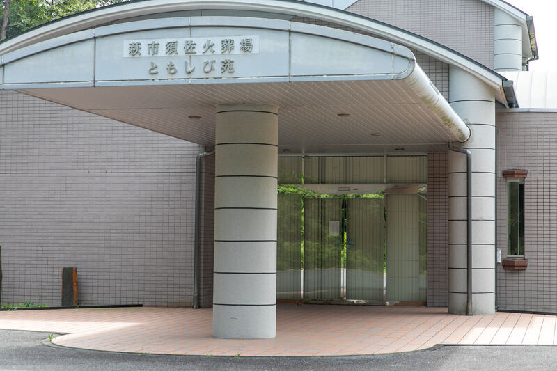 須佐火葬場 入口 (1)
