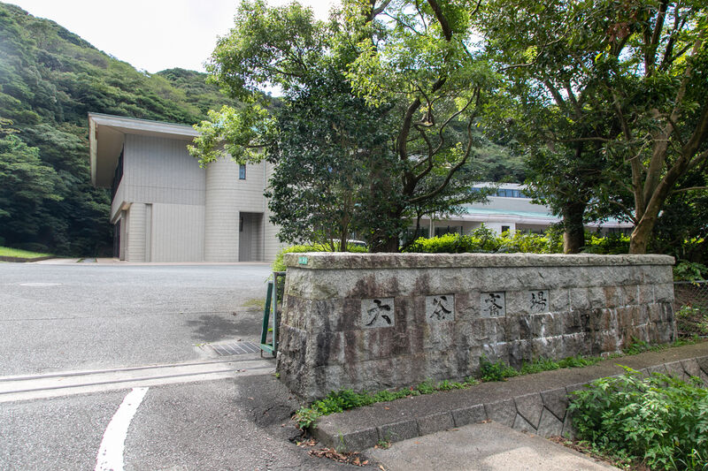 大谷斎場 看板