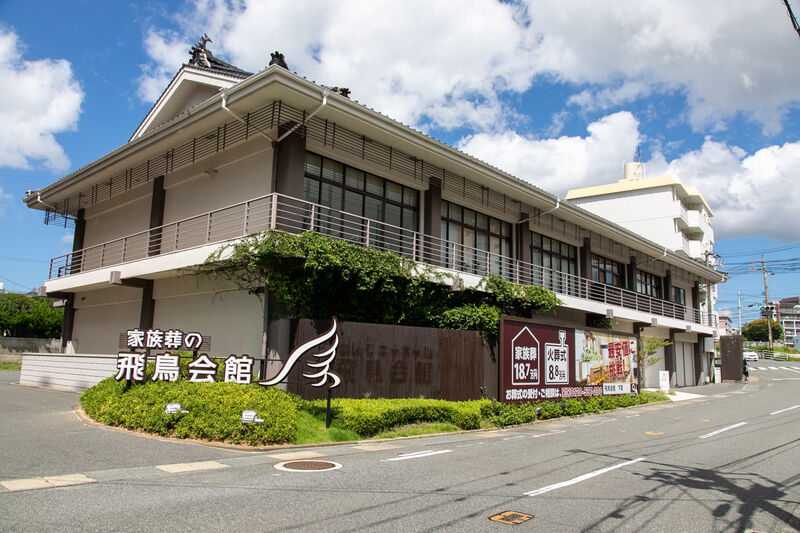 家族葬の飛鳥会館 山の田本店