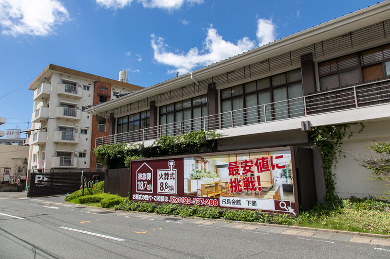 家族葬の飛鳥会館 山の田本店 外観 (2)