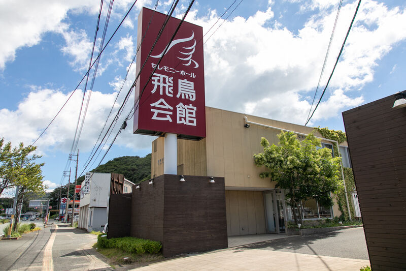 家族葬の飛鳥会館 幡生店 外観 (1)