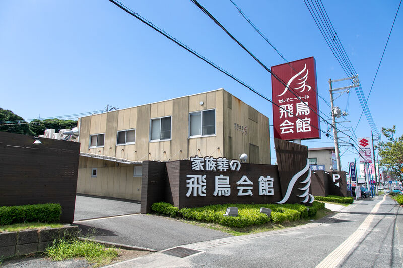 家族葬の飛鳥会館 幡生店